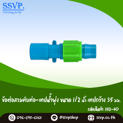 ข้อต่อสวมทับท่อ-เทปน้ำพุง  ขนาด 1/2" เทปกว้าง 35  มม. รหัสสินค้า  352-40 (แพ็ค 10 ตัว)
