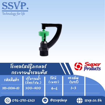สปริงเกลอร์โรเตอร์ (กระจายน้ำรอบทิศ) รุ่น M-300 รหัส 353-0014-10 เกลียว 1/2"  (แพ็ค 10 ตัว)