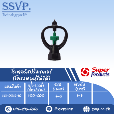 สปริงเกลอร์โรเตอร์ (ใบหมุน)  รุ่น SP II  รหัส 353-0032-10 (แพ็ค 10 ตัว)