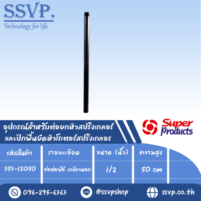 ท่อต่อพีอี เกลียวนอก อุปกรณ์สำหรับต่อยกหัวสปริงเกลอร์ รุ่น PR รหัส 353-12050 สูง 50 cm.ขนาด 1/2" (แพ็ค 5 ชิ้น)