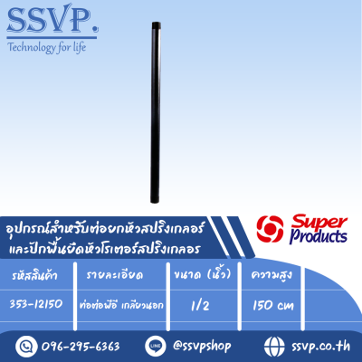 ท่อต่อพีอี เกลียวนอก อุปกรณ์สำหรับต่อยกหัวสปริงเกลอร์ รุ่น PR รหัส 353-12150 สูง 150 cm.ขนาด 1/2" (แพ็ค 5 ชิ้น)