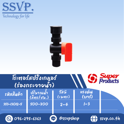 โรเตอร์สปริงเกอร์ (ร่องกระจายน้ำ) รุ่น TURBO + LV 12 ใช้ต่อกับท่อเกลียวใน ขนาด 1/2" รหัสสินค้า 353-13012-5 บรรจุ 10 ตัว