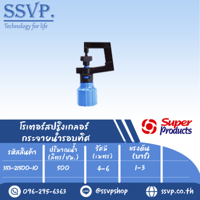 สปริงเกลอร์โรเตอร์ (กระจายน้ำรอบทิศ)  รุ่น R-500 รหัส 353-21500-10 เกลียว 1/2" (แพ็ค 10 ตัว)