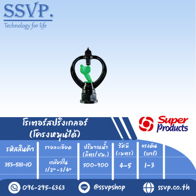 สปริงเกลอร์โรเตอร์ โครงหมุนได้ รุ่น SF-1 รหัส 353-5111-10 เกลียวใน 1/2"-3/4"  (แพ็ค 10 ตัว)