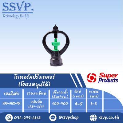 สปริงเกลอร์โรเตอร์ โครงหมุนได้ รุ่น SF-2 รหัส 353-5112-10 เกลียวใน 1/2"-3/4" (แพ็ค 10 ตัว)