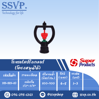 สปริงเกลอร์โรเตอร์ โครงหมุนได้  รุ่น SF-3  รหัส 353-5113-10 เกลียวใน 1/2"-3/4" (แพ็ค 10 ตัว)