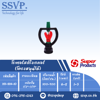สปริงเกลอร์โรเตอร์ โครงหมุนได้ รุ่น SF-4  รหัส 353-5114-10 เกลียวใน 1/2"-3/4" (แพ็ค 10 ตัว)