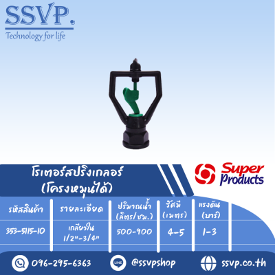 สปริงเกลอร์โรเตอร์ โครงหมุนได้ รุ่น SF-5 รหัส 353-5115-10 เกลียวใน 1/2"-3/4" (แพ็ค 10 ตัว)