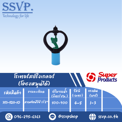 สปริงเกลอร์โรเตอร์ โครงหมุนได้ รุ่น SPC-1 รหัส 353-5211-10 สวมท่อพีวีซี 1/2" (แพ็ค 10 ตัว)