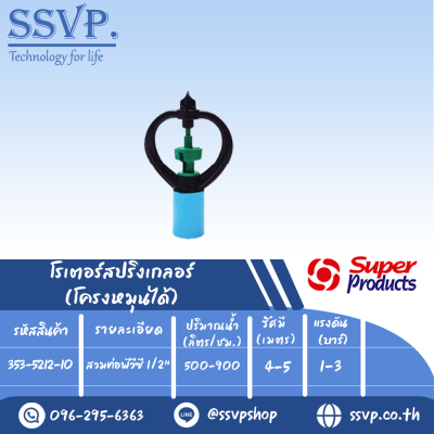 สปริงเกลอร์โรเตอร์ โครงหมุนได้ รุ่น SP-2 รหัส 353-5212-10 สวมท่อพีวีซี 1/2" (แพ็ค 10 ตัว)