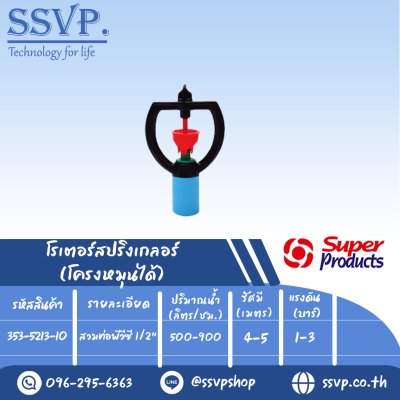 สปริงเกลอร์โรเตอร์ โครงหมุนได้ รุ่น SPC-3  รหัส 353-5213-10 สวมท่อพีวีซี 1/2" (แพ็ค 10 ตัว)
