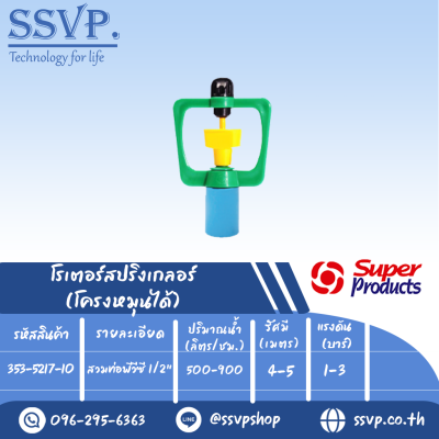 สปริงเกลอร์โรเตอร์  โครงหมุนได้ รุ่น SPC-7 รหัส 353-5217-10 สวมท่อพีวีซี 1/2" (แพ็ค 10 ตัว)