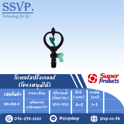 สปริงเกลอร์โรเตอร์ โครงหมุนได้ รุ่น SMV-1 รหัส 353-5311-5 พร้อมวาล์วเกลียวนอก 1/2" (แพ็ค 5 ตัว)