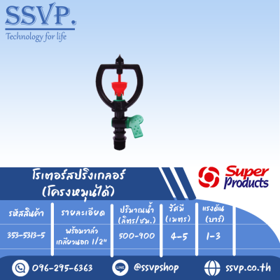 โรเตอร์สปริงเกอร์ โครงหมุนได้พร้อมวาล์วเกลียวนอก 1/2" รุ่น SMV-3 รหัสสินค้า 353-5313-5 บรรจุ 5 ตัว