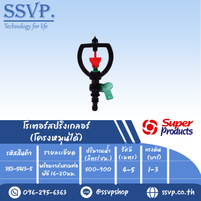 โรเตอร์สปริงเกอร์ โครงหมุนได้พร้อมวาล์วสวมท่อพีอี 16-20 มม. รุ่น SCV-3 รหัสสินค้า 353-5413-5 บรรจุ 5 ตัว