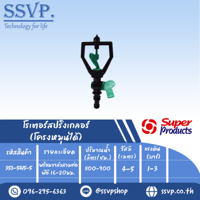 สปริงเกลอร์โรเตอร์ โครงหมุนได้  รุ่น SCV-5  รหัส 353-5415-5  พร้อมวาล์วสวมท่อพีอี 16-20 มม. (แพ็ค 5 ตัว)