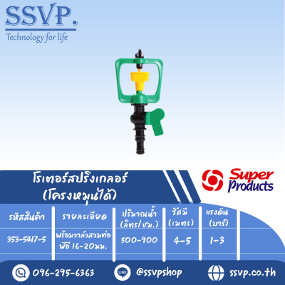 สปริงเกลอร์โรเตอร์  โครงหมุนได้ รุ่น SCV-7 รหัส 353-5417-5 พร้อมวาล์วสวมท่อพีอี 16-20 มม.(แพ็ค5 ตัว)