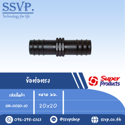 ข้อต่อตรง รุ่น SJ รหัส 354-0020-10 ขนาด 20 x 20 มม.(แพ็ค 10 ตัว)