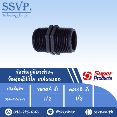 ข้อต่อนิปเปิ้ล เกลียวนอก รุ่น NP รหัส 354-13012-2 ขนาด 1/2" x 1/2" แรงดันใช้งานสูงสุด 6 บาร์ (แพ็ค 10 ตัว)