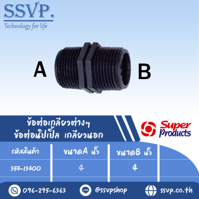 ข้อต่อนิปเปิ้ล เกลียวนอก รุ่น NP รหัส 354-13400 ขนาด 4" x 4" แรงดันใช้งานสูงสุด 6 บาร์ (แพ็ค 1 ตัว)