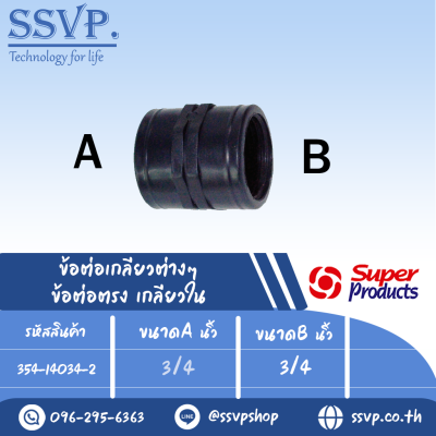ข้อต่อตรง เกลียวใน รุ่น SK รหัส 354-14034-2 ขนาด 3/4" x 3/4" แรงดันใช้งานสูงสุด 6 บาร์ (แพ็ค 2 ตัว)