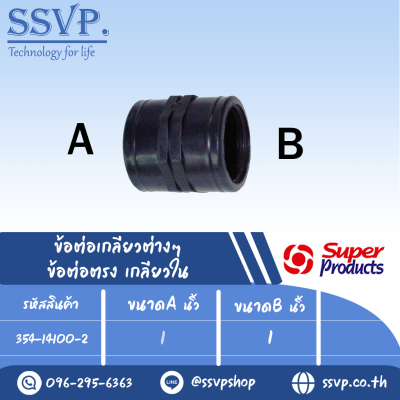 ข้อต่อตรง เกลียวใน รุ่น SK รหัส 354-14100-2 ขนาด  1" x 1" แรงดันใช้งานสูงสุด 6 บาร์ (แพ็ค 2 ตัว)