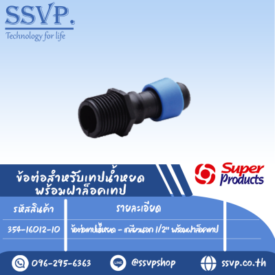 ข้อต่อเทปน้ำหยด -เกลียวนอก 1/2" พร้อมฝาล็อคเทป รุ่น D-SM รหัสสินค้า 354-16012-10 บรรจุ 10 ตัว