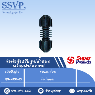 ข้อต่อกลาง รุ่น ST C165 รหัสสินค้า 354-16503-10 บรรจุ 10 ตัว