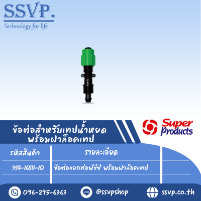 ข้อต่อแยกท่อพีวีซี พร้อมฝาล็อคเทป รุ่น NT PVC รหัสสินค้า 354-16511-10 บรรจุ 10 ตัว