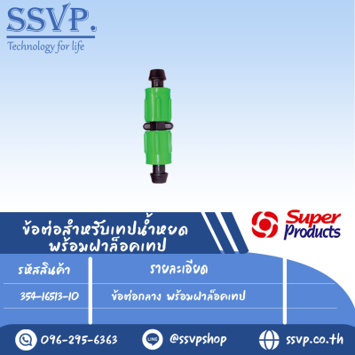 ข้อต่อกลาง พร้อมฝาล็อคเทป รุ่น NC 165 รหัสสินค้า 354-16513-10 บรรจุ 10 ตัว