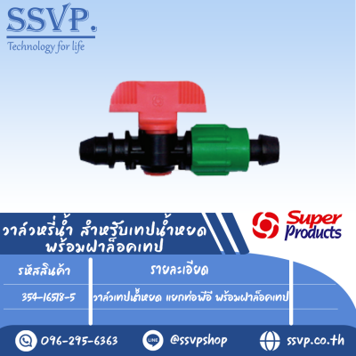 วาล์วเทปน้ำหยด แยกท่อพีอี พร้อมฝาล็อคเทป รุ่น TV 1 รหัสสินค้า 354-16518-5 บรรจุ 10 ตัว