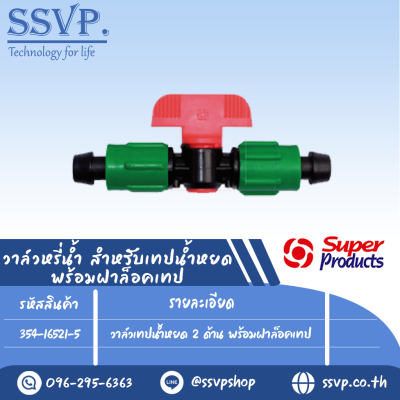 วาล์วเทปน้ำหยด 2 ด้าน พร้อมฝาล็อคเทป รุ่น TV 4 รหัสสินค้า 354-16521-5 บรรจุ 10 ตัว