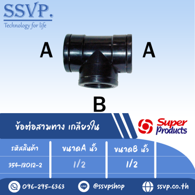 ข้อต่อสามทาง เกลียวใน รุ่น TCF รหัส 354-18012-2  ขนาด 1/2" x 1/2" แรงดันใช้งานสูงสุด 6 บาร์ (แพ็ค 2  ตัว)