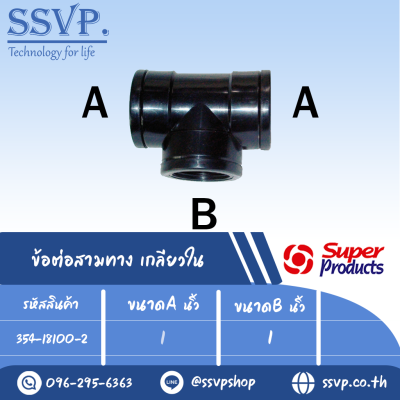 ข้อต่อสามทาง เกลียวใน รุ่น TCF รหัส 354-18100-2  ขนาด 1" x 1" แรงดันใช้งานสูงสุด 6 บาร์ (แพ็ค 2  ตัว)