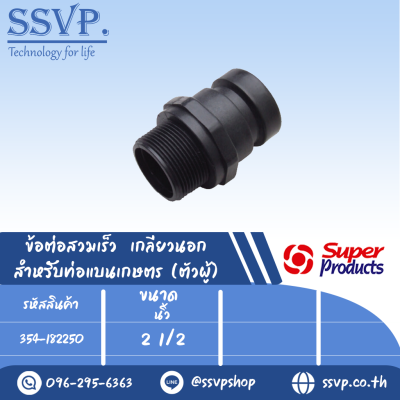 ข้อต่อสวมเร็ว เกลียวนอก สำหรับท่อแบนเกษตร (ตัวผู้) รุ่น CAM LOCK-C ขนาด 21/2" รหัสสินค้า 354-182250 บรรจุ 1 ตัว