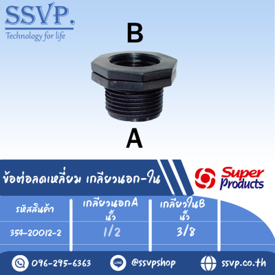 ข้อต่อลดเหลี่ยม เกลียวนอก-ใน รุ่น RMF รหัส 354-20012-2  ขนาด 1/2" x 3/8" แรงดันใช้งานสูงสุด 6 บาร์ (แพ็ค 2 ตัว)