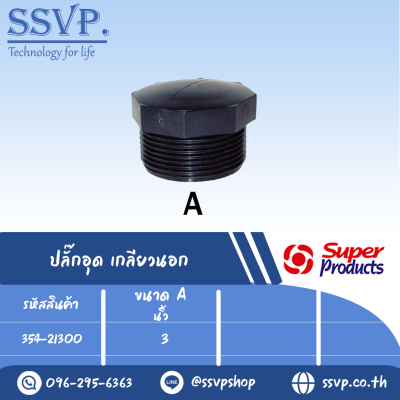 ปลั๊กอุด เกลียวนอก รุ่น EPM รหัส 354-21300 ขนาด 3" แรงดันใช้งานสูงสุด 6 บาร์ (แพ็ค 1 ตัว)
