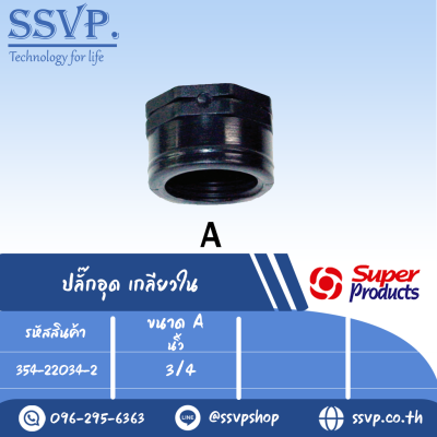 ปลั๊กอุด เกลียวใน รุ่น EPF รหัส 354-22034-2 ขนาด 3/4" แรงดันใช้งานสูงสุด 6 บาร์ (แพ็ค 10 ตัว)