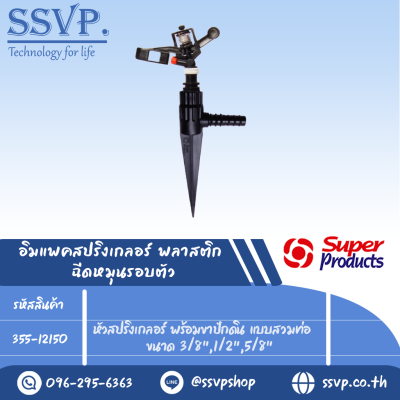 สปริงเกลอร์อิมแพคฉีดมุมต่ำ หมุนรอบตัว พร้อมขาปักดิน แบบสวมท่อ รุ่น RC 151 + NSC รหัส 355-12150 (แพ็ค 1 ตัว)