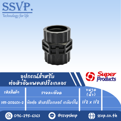 ข้อต่อ หัวสปริงเกลอร์ เกลียวใน รุ่น PRO CONNECTOR รหัส 355-202601-2 ขนาด 1/2" x 1/2" (แพ็ค 2 ตัว)