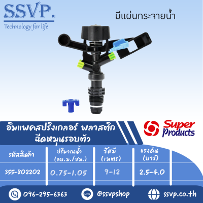 สปริงเกลอร์อิมแพค พลาสติก ฉีดหมุนรอบตัว รุ่น 8022 SD รหัส 355-802202 ขนาดเกลียว 1/2''  (แพ็ค 1 ตัว)
