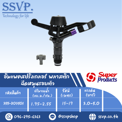 สปริงเกลอร์อิมแพค พลาสติก ฉีดหมุนรอบตัว รุ่น 8035 รหัส 355-803501 ขนาดเกลียว 3/4'' (แพ็ค 1 ตัว)