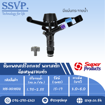 สปริงเกลอร์อิมแพค พลาสติก ฉีดหมุนรอบตัว รุ่น 8035 SD รหัส 355-803502 ขนาดเกลียว 3/4'' (แพ็ค 1 ตัว)