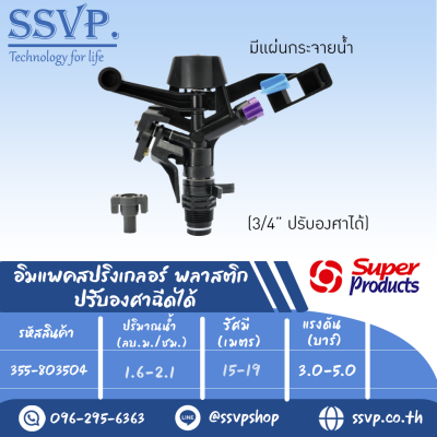 สปริงเกลอร์อิมแพค พลาสติก ปรับองศาฉีดได้ รุ่น 8035 PCSD รหัส 355-803504 ขนาดเกลียว 3/4'' (แพ็ค 1 ตัว)