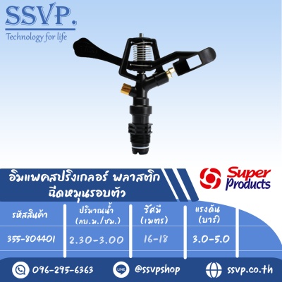 สปริงเกลอร์อิมแพค พลาสติก ฉีดหมุนรอบตัว รุ่น 8044 รหัส 355-804401 ขนาดเกลียว 3/4'' (แพ็ค 1 ตัว)