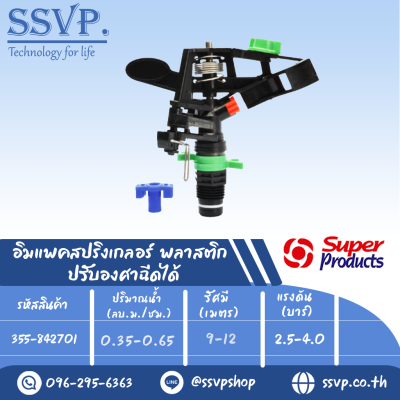 สปริงเกลอร์อิมแพค พลาสติก ปรับองศาฉีดได้ รุ่น 8427 รหัส 355-842701 ขนาดเกลียว 1/2'' (แพ็ค 1 ตัว)