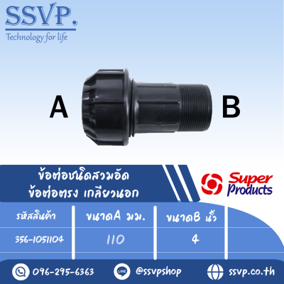 ข้อต่อตรงเกลียวนอก (ชนิดสวมอัด) รุ่น 105 รหัส 356-1051104 ขนาด A 110, B 4" แรงดันใช้งานสูงสุด 8 บาร์ (แพ็ค 1 ตัว)