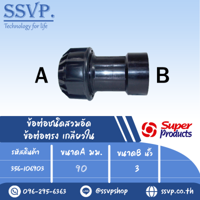 ข้อต่อตรงเกลียวใน (ชนิดสวมอัด) รุ่น 106 รหัส 356-106903 ขนาด A 90, B 3" แรงดันใช้งานสูงสุด 8 บาร์ (แพ็ค 1 ตัว)