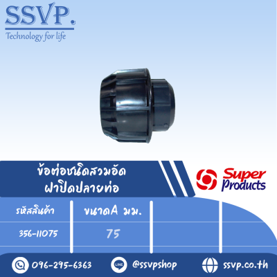 ฝาปิดปลายท่อ (ชนิดสวมอัด) รุ่น 110 รหัส 356-11075 ขนาด A 75 มม. แรงดันใช้งานสูงสุด 8 บาร์ (แพ็ค 1 ตัว)(copy)