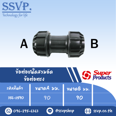 ข้อต่อตรง (ชนิดสวมอัด) รุ่น 115 รหัส 356-11590 ขนาด A 90 มม. B 90 มม.  แรงดันใช้งานสูงสุด 8 บาร์ (แพ็ค 1 ตัว)